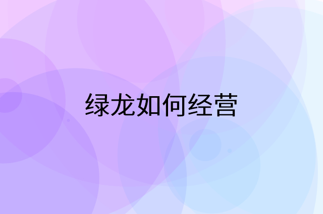 绿龙怎么做营销活动宣传，两个提升业绩的工具