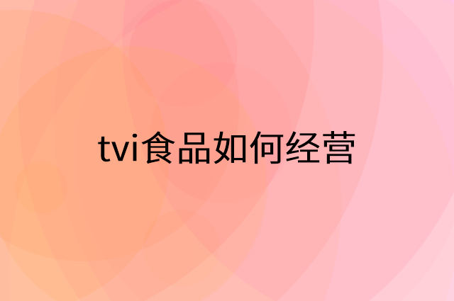 tvi食品怎么做营销活动宣传，两个提升业绩的工具