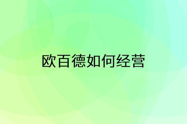欧百德怎么做营销活动宣传，两个提升业绩的工具