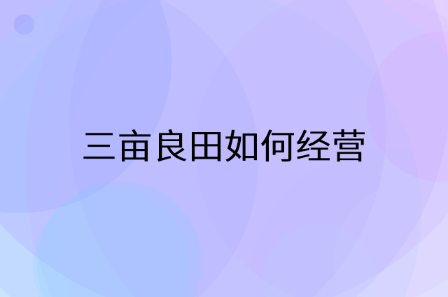 三亩良田怎么做营销活动宣传，两个提升业绩的工具