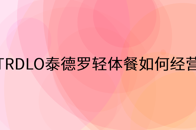 TRDLO泰德罗轻体餐怎么做营销活动宣传，两个提升业绩的工具
