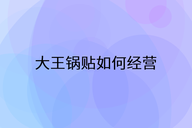 大王锅贴怎么做营销活动宣传，两个提升业绩的工具