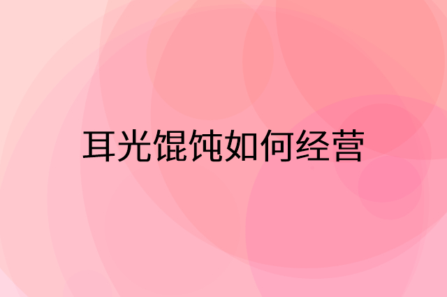 耳光馄饨怎么做营销活动宣传，两个提升业绩的工具
