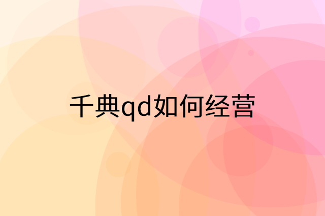 千典qd怎么做营销活动宣传，两个提升业绩的工具