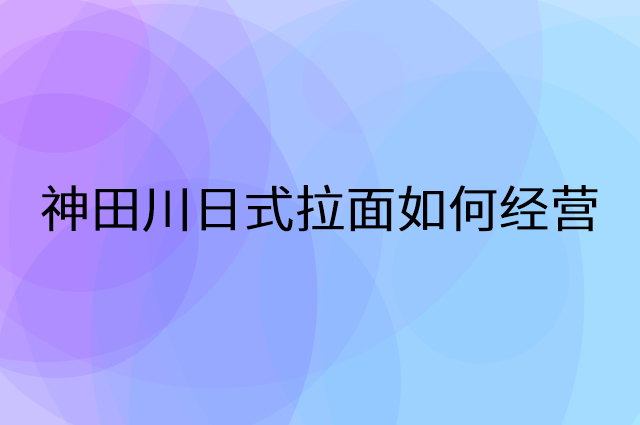 神田川日式拉面怎么做营销活动宣传，两个提升业绩的工具