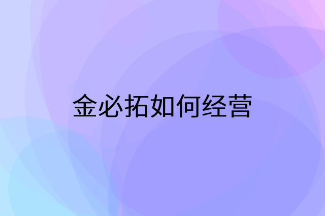 金必拓怎么做营销活动宣传，两个提升业绩的工具