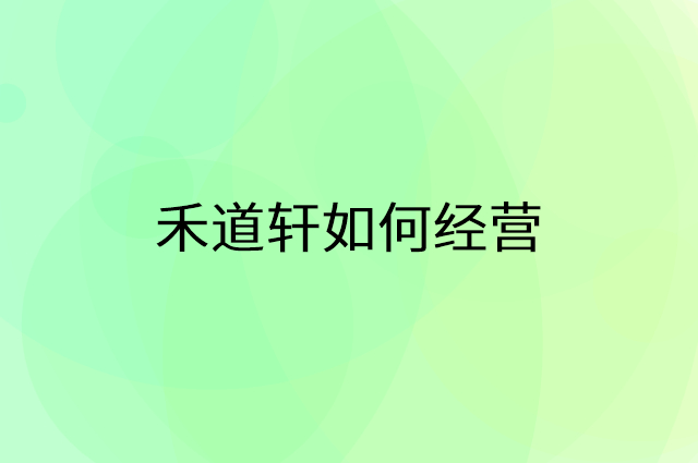 禾道轩怎么做营销活动宣传，两个提升业绩的工具