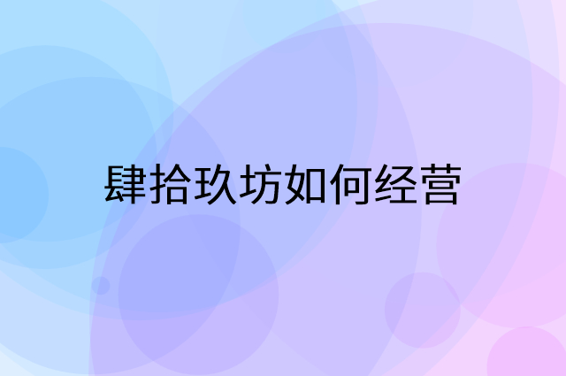 肆拾玖坊怎么做营销活动宣传，两个提升业绩的工具