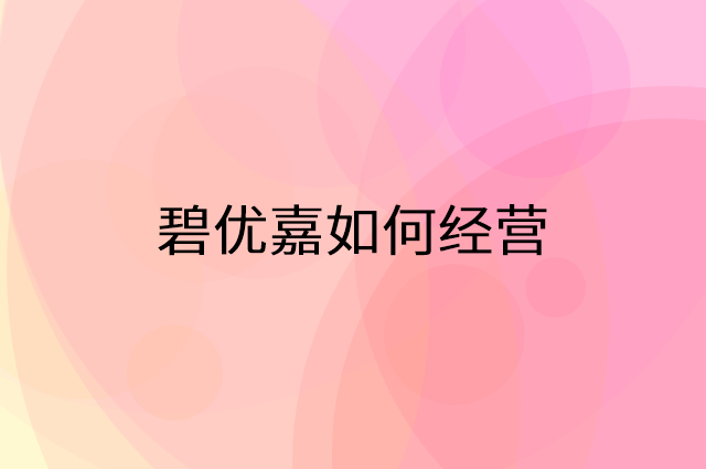 碧优嘉怎么做营销活动宣传，两个提升业绩的工具