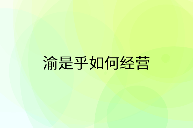 渝是乎怎么做营销活动宣传，两个提升业绩的工具
