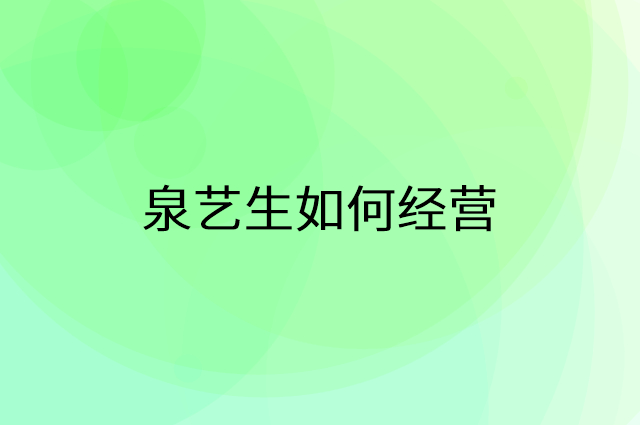 泉艺生怎么做营销活动宣传，两个提升业绩的工具