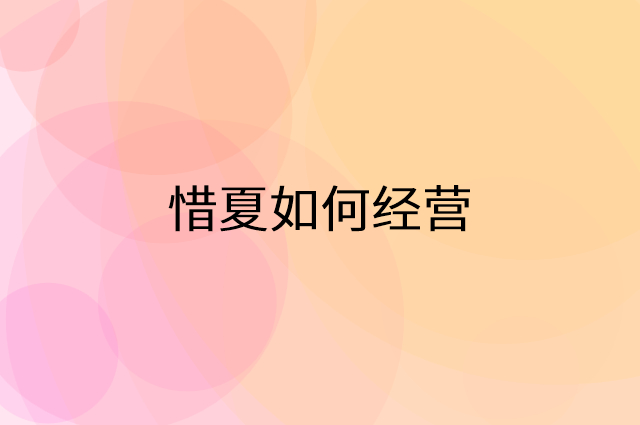 惜夏怎么做营销活动宣传，两个提升业绩的工具