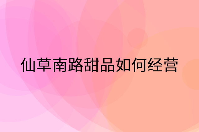 仙草南路甜品怎么做营销活动宣传，两个提升业绩的工具