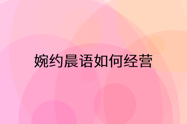 婉约晨语怎么做营销活动宣传，两个提升业绩的工具