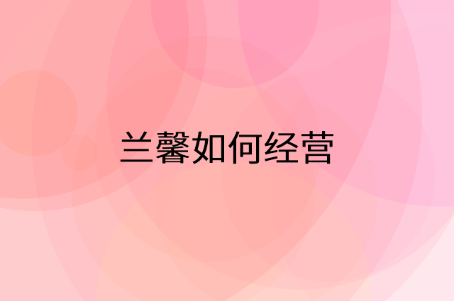 兰馨怎么做营销活动宣传，两个提升业绩的工具