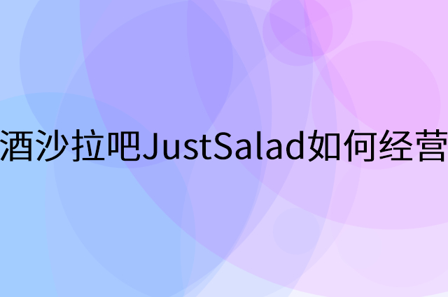酒沙拉吧JustSalad怎么做营销活动宣传，两个提升业绩的工具