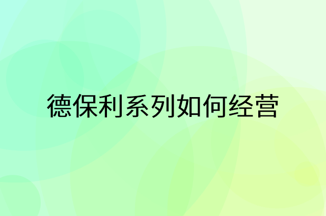 德保利系列怎么做营销活动宣传，两个提升业绩的工具