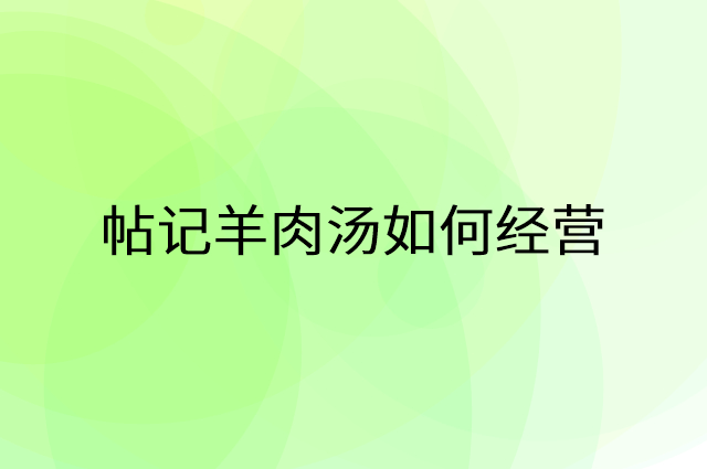帖记羊肉汤怎么做营销活动宣传，两个提升业绩的工具