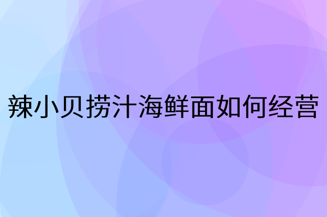 辣小贝捞汁海鲜面怎么做营销活动宣传，两个提升业绩的工具