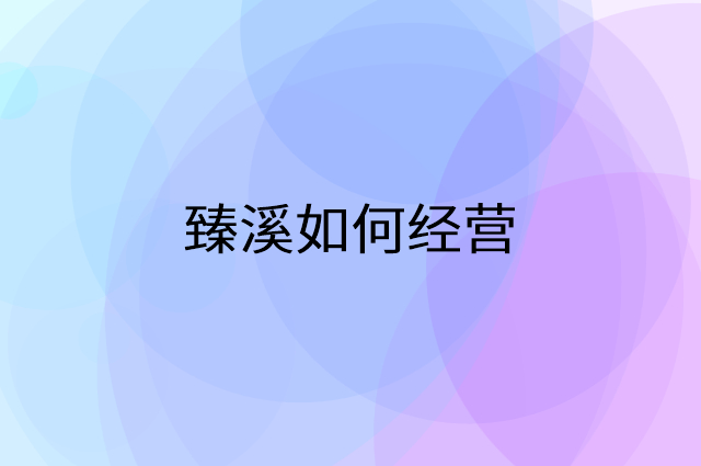 臻溪怎么做营销活动宣传，两个提升业绩的工具
