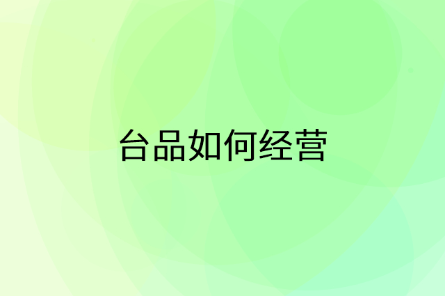 台品怎么做营销活动宣传，两个提升业绩的工具