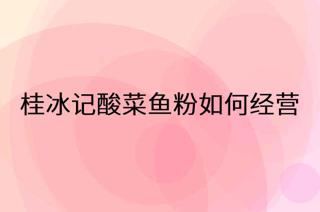 桂冰记酸菜鱼粉怎么做营销活动宣传，两个提升业绩的工具