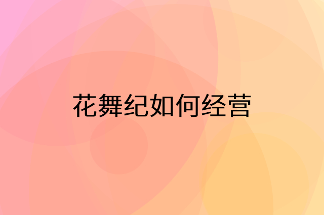 花舞纪怎么做营销活动宣传，两个提升业绩的工具