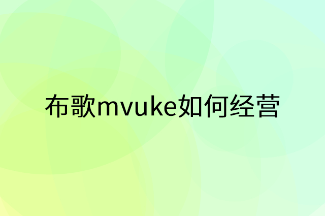 布歌mvuke怎么做营销活动宣传，两个提升业绩的工具