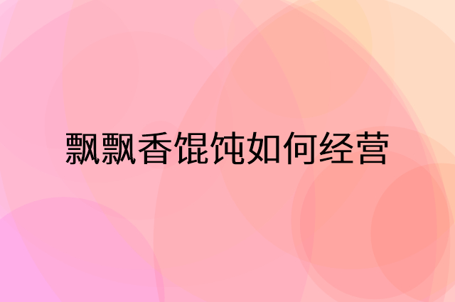 飘飘香馄饨怎么做营销活动宣传，两个提升业绩的工具