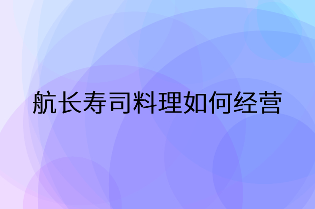 航长寿司料理怎么做营销活动宣传，两个提升业绩的工具