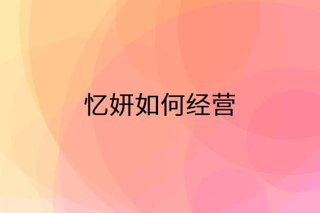 忆妍怎么做营销活动宣传，两个提升业绩的工具