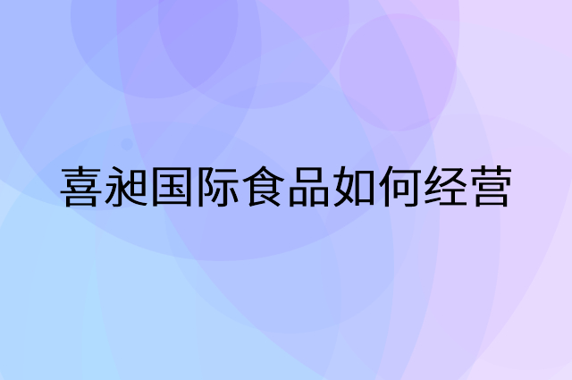 喜昶国际食品怎么做营销活动宣传，两个提升业绩的工具