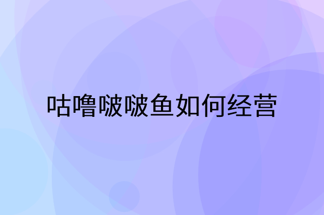 咕噜啵啵鱼怎么做营销活动宣传，两个提升业绩的工具