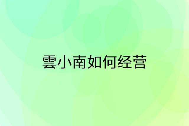 雲小南怎么做营销活动宣传，两个提升业绩的工具
