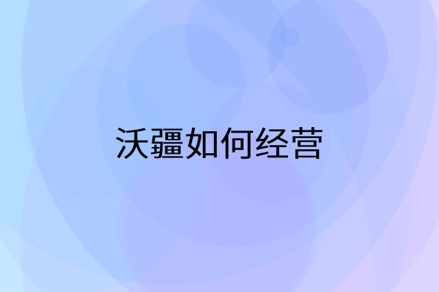 沃疆怎么做营销活动宣传，两个提升业绩的工具
