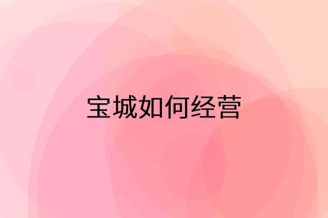 宝城怎么做营销活动宣传，两个提升业绩的工具