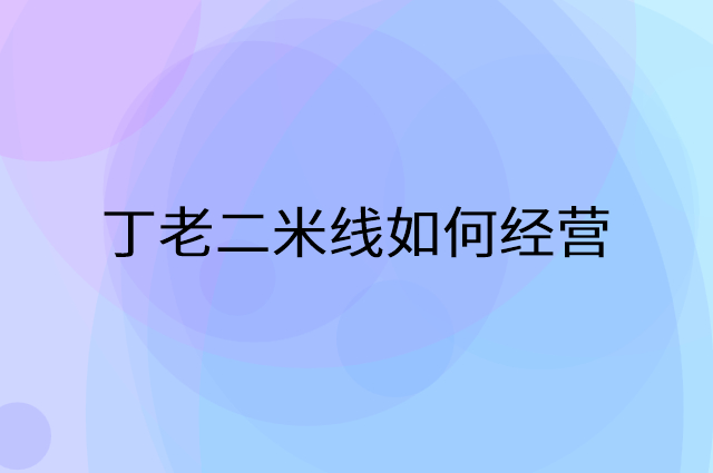丁老二米线怎么做营销活动宣传，两个提升业绩的工具