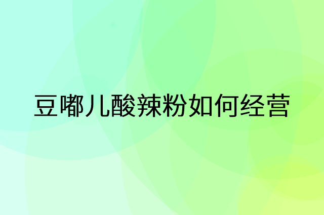 豆嘟儿酸辣粉怎么做营销活动宣传，两个提升业绩的工具