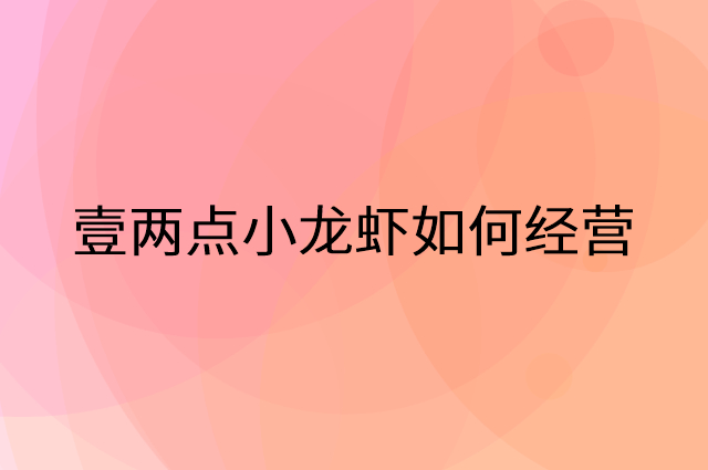 壹两点小龙虾怎么做营销活动宣传，两个提升业绩的工具