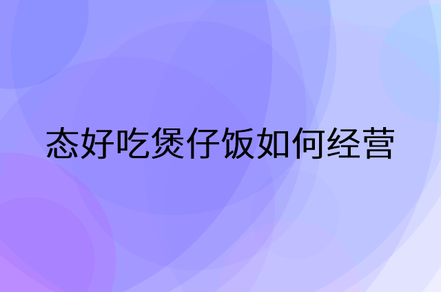 态好吃煲仔饭怎么做营销活动宣传，两个提升业绩的工具