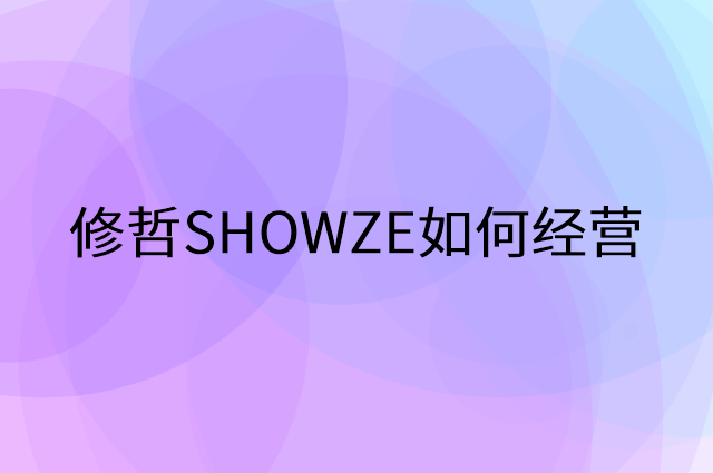 修哲SHOWZE怎么做营销活动宣传，两个提升业绩的工具