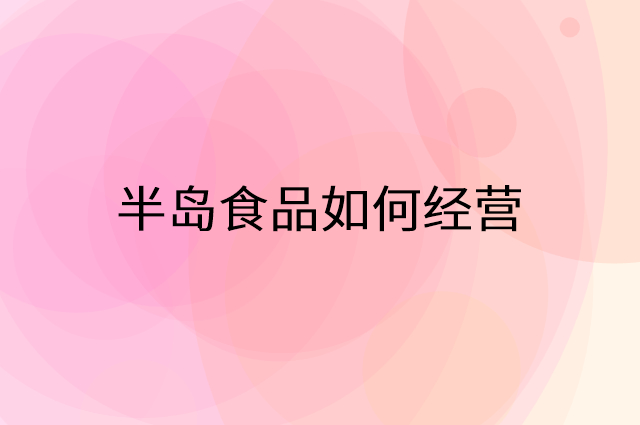 半岛食品怎么做营销活动宣传，两个提升业绩的工具