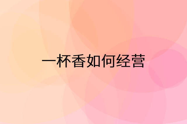 一杯香怎么做营销活动宣传，两个提升业绩的工具