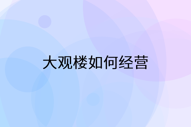 大观楼怎么做营销活动宣传，两个提升业绩的工具