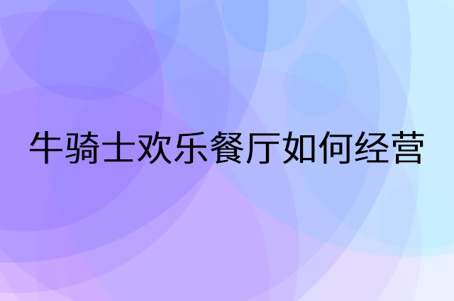 牛骑士欢乐餐厅怎么做营销活动宣传，两个提升业绩的工具