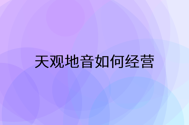 天观地音怎么做营销活动宣传，两个提升业绩的工具