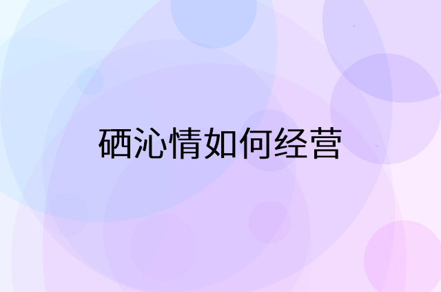 硒沁情怎么做营销活动宣传，两个提升业绩的工具
