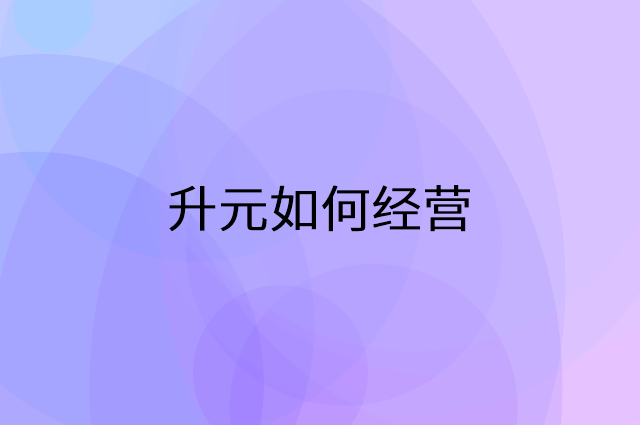 升元怎么做营销活动宣传，两个提升业绩的工具