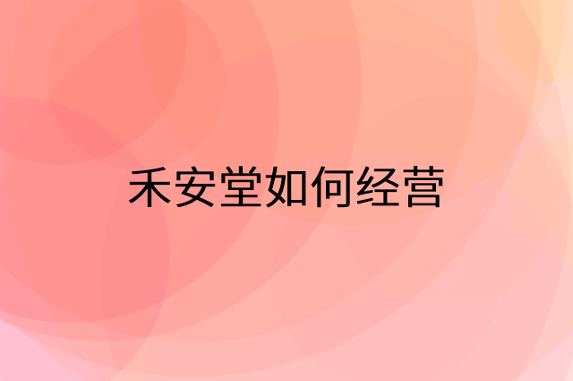 禾安堂怎么做营销活动宣传，两个提升业绩的工具