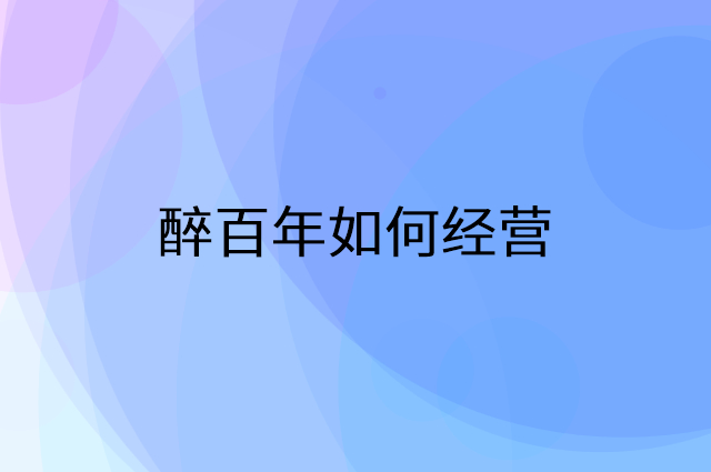 醉百年怎么做营销活动宣传，两个提升业绩的工具